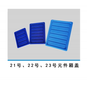21號、22號、23號元件箱蓋